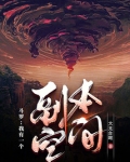 斗罗:我有一个副本空间小说免费阅读