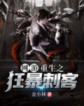 网游之重生之狂暴火法