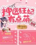 《盛世独宠:神医狂妃有点萌》