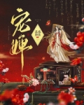 宠婢