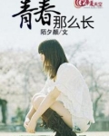 青春太长