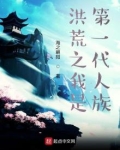洪荒之我是第一代人族