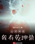 全球神o:我有乾坤鼎123