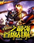 王者荣耀之最强首席战队 李铭文