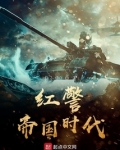 红警帝国时代 杨小杨01