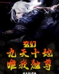 九天十地是什么小说