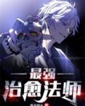 全职法师之治愈