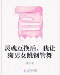 男女灵魂互换男的乐了女的却尴尬