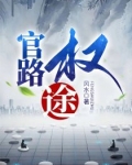 官路权途余雪莲全集免费阅读