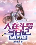 人在斗罗写日记,她们不对劲 小说