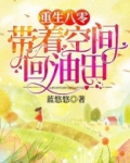重生八零：带着空间回油田