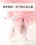 绝宠世子妃免费阅读440章