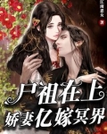 尸祖的男宠全文免费下载