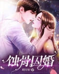 蚀骨囚婚罪妻出逃短剧