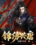 锦绣盛唐