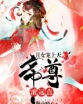 丑女狠毒帝君宠上天在线阅读
