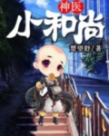 神仙小和尚
