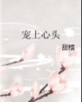 宠上心头