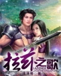 拉兹之歌