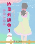 八零：唐医生的美娇妻太能卷了