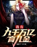 我有九千万亿育儿金