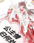 公主情归何处