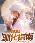 非人类驯化指南