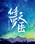 修罗天医