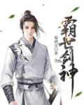 霸世剑神TXT