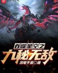 吞噬星空之九秘无敌