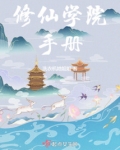 炮灰修仙手册