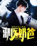 绝世仙医奶爸
