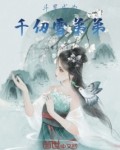 斗罗成为千仞雪的武魂