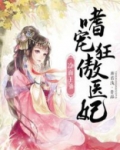 冷面王爷:嗜宠狂傲医妃