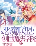 恶魔联盟创世魔法学院 艾晓蕾
