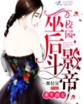 重生商女:校园巫后斗影帝