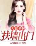 人在乡村,扶墙出门的句子