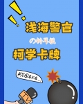 浅海警官的柯学卡牌