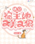 快穿,宿主她又美又飒