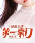 缔造我第一豪门