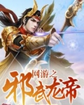 网游之邪龙逆天武器