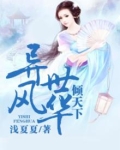 异世风华倾天下 短剧免费观看全集