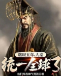 瞎眼五年，大秦统一全球了？