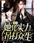 夫人她能一打六