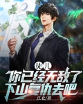 徒儿你已成年下山去吧