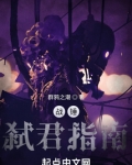战锤:以涅之名小说