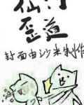 仙门歪道女主角是谁