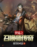 梦魇之召唤师传奇笔趣阁