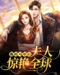 撕掉马甲后夫人惊艳全球免费阅读