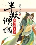 半妖倾城电视剧全集免费播放第二季